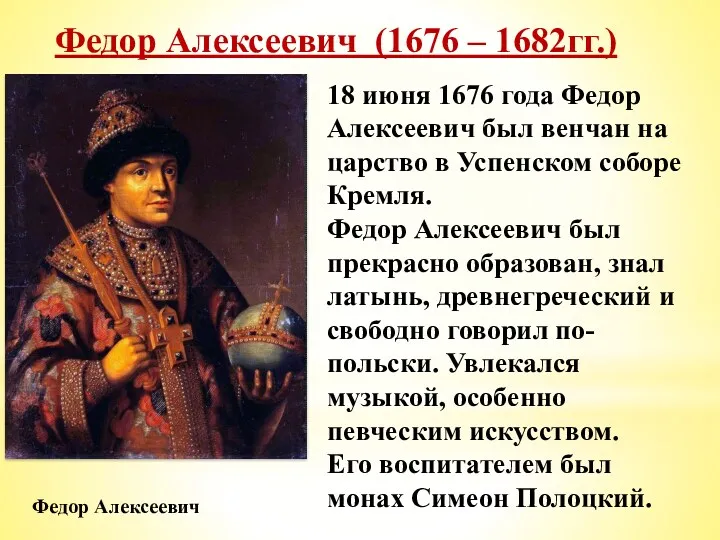 Федор Алексеевич (1676 – 1682гг.) 18 июня 1676 года Федор Алексеевич был венчан