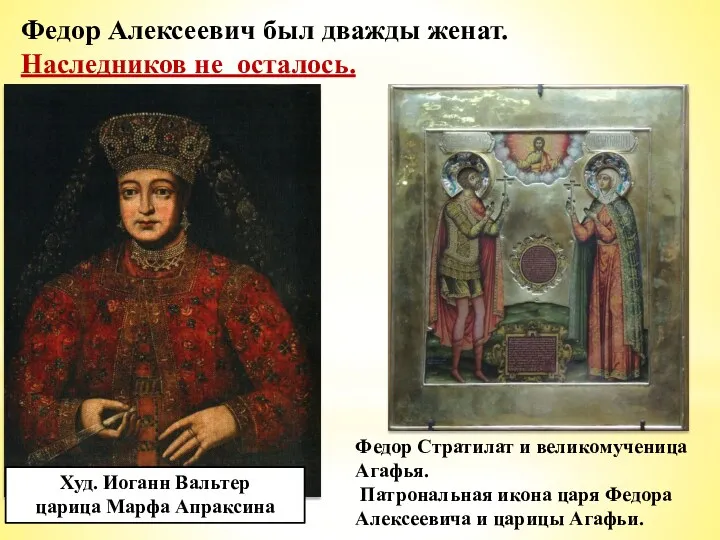Федор Алексеевич был дважды женат. Наследников не осталось. Худ. Иоганн Вальтер царица Марфа
