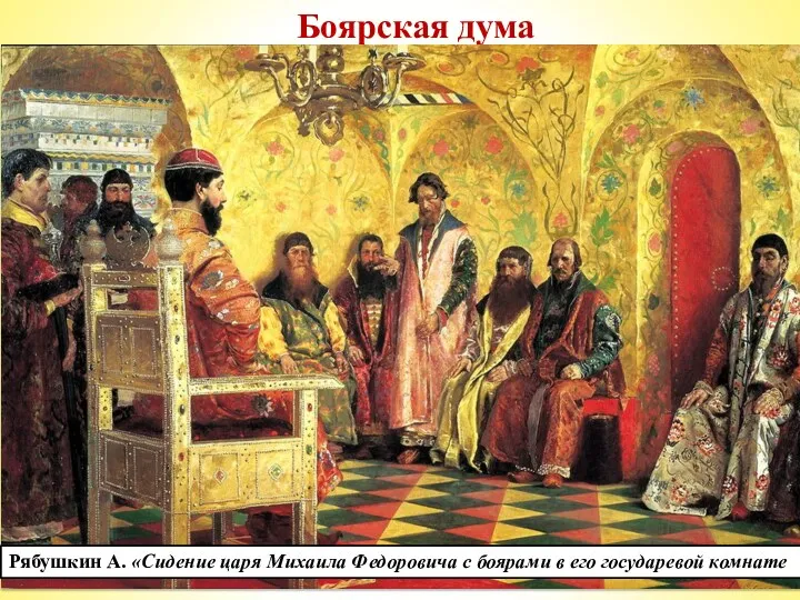 Боярская дума Какие изменения произошли в Боярской Думе? *В начале своего царствования Алексей