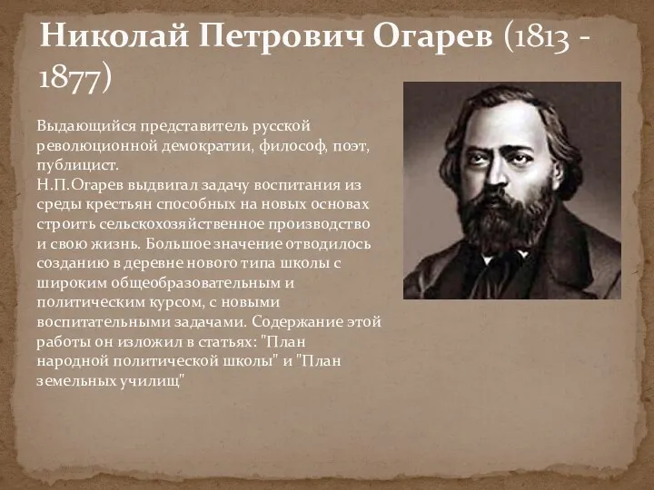 Николай Петрович Огарев (1813 - 1877) Выдающийся представитель русской революционной