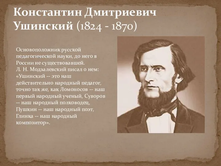 Константин Дмитриевич Ушинский (1824 - 1870) Основоположник русской педагогической науки,