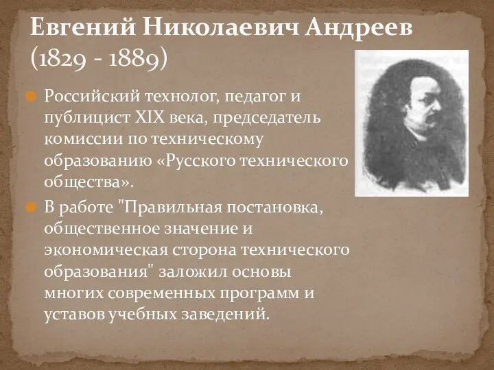 Российский технолог, педагог и публицист XIX века, председатель комиссии по