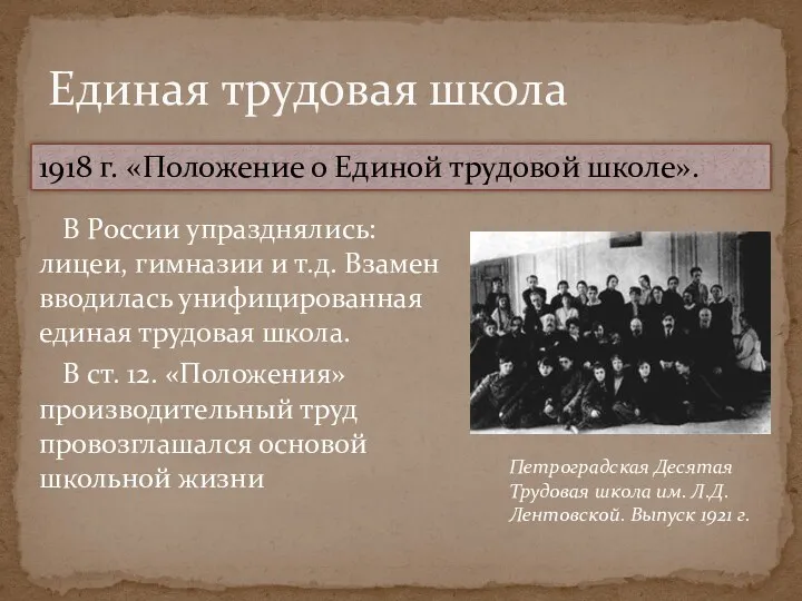 В России упразднялись: лицеи, гимназии и т.д. Взамен вводилась унифицированная