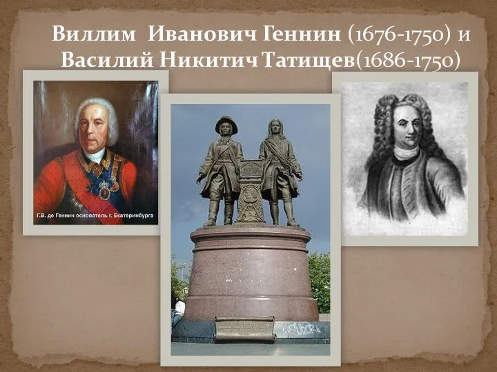 Виллим Иванович Геннин (1676-1750) и Василий Никитич Татищев(1686-1750)