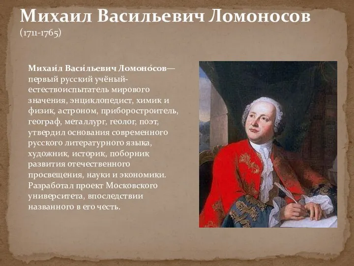 Михаил Васильевич Ломоносов(1711-1765) Михаи́л Васи́льевич Ломоно́сов— первый русский учёный-естествоиспытатель мирового