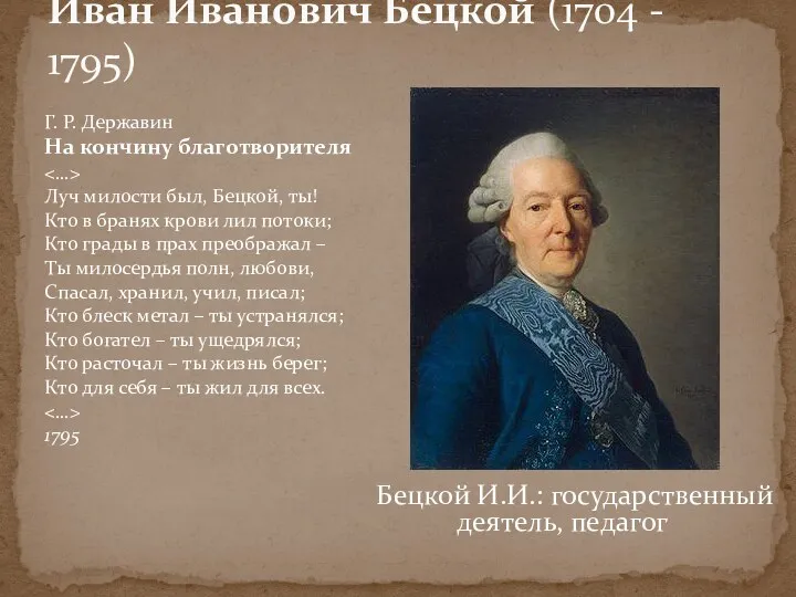 Бецкой И.И.: государственный деятель, педагог Иван Иванович Бецкой (1704 -