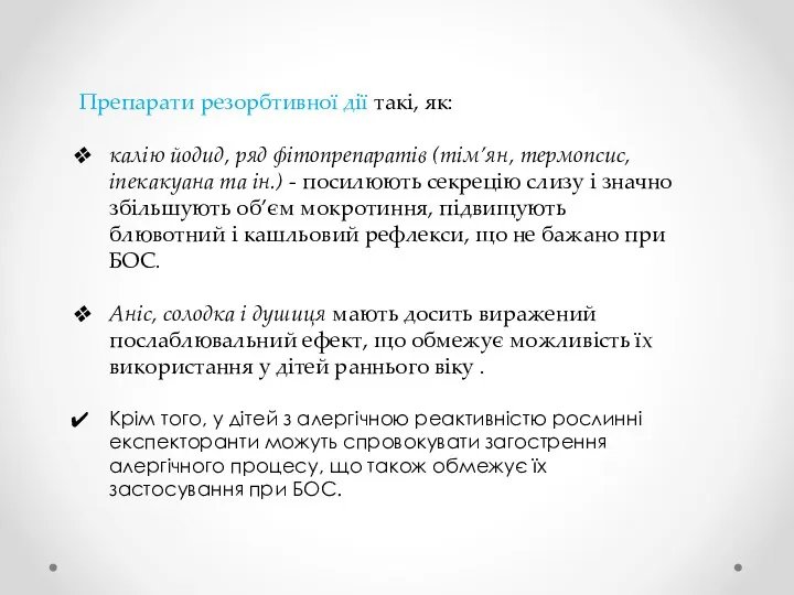 Препарати резорбтивної дії такі, як: калію йодид, ряд фітопрепаратів (тім’ян, термопсис, іпекакуана та