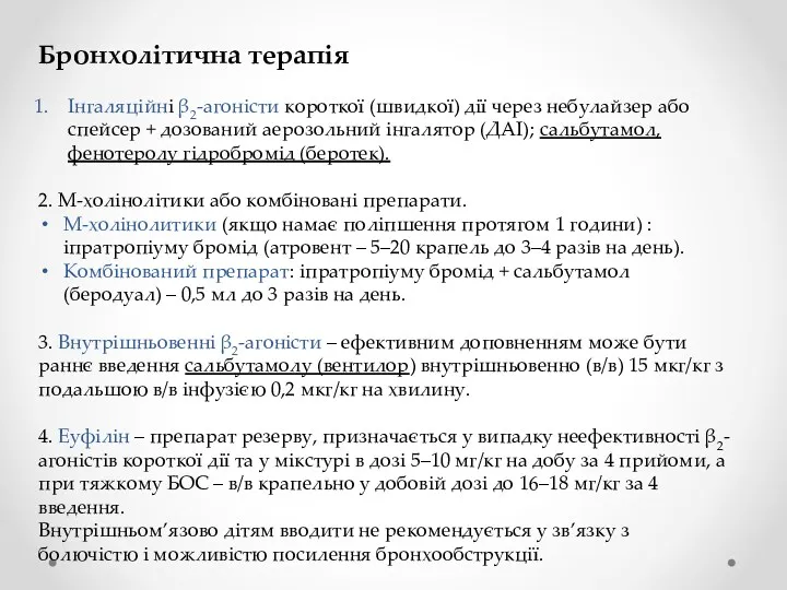 Бронхолітична терапія Інгаляційні β2-агоністи короткої (швидкої) дії через небулайзер або