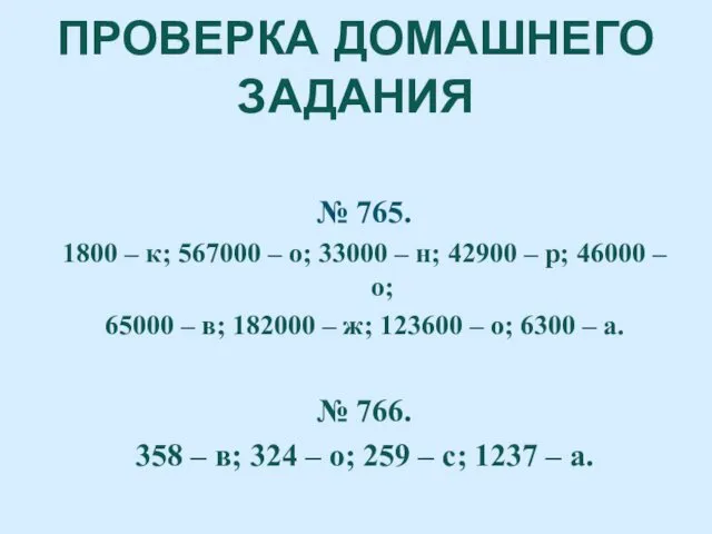 № 765. 1800 – к; 567000 – о; 33000 –