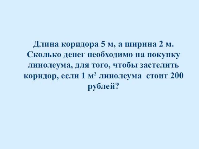 Длина коридора 5 м, а ширина 2 м. Сколько денег