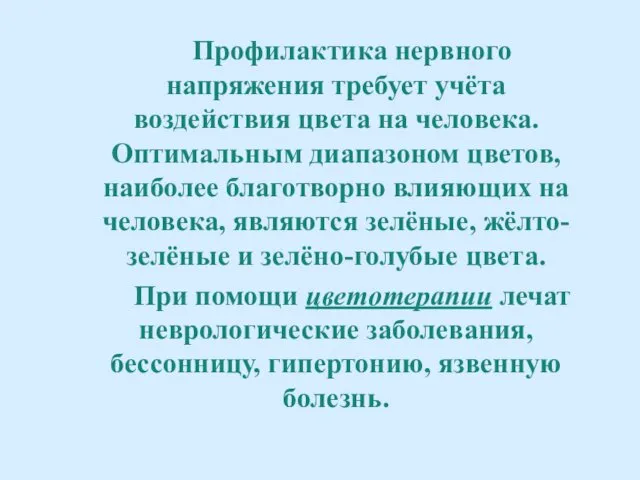 Профилактика нервного напряжения требует учёта воздействия цвета на человека. Оптимальным