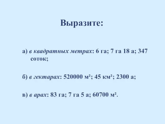 а) в квадратных метрах: 6 га; 7 га 18 а;