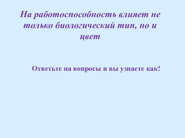 На работоспособность влияет не только биологический тип, но и цвет