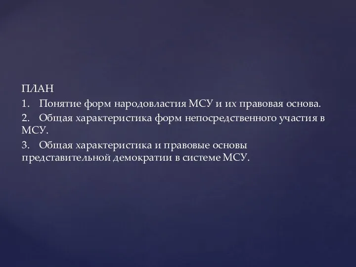 ПЛАН 1. Понятие форм народовластия МСУ и их правовая основа.