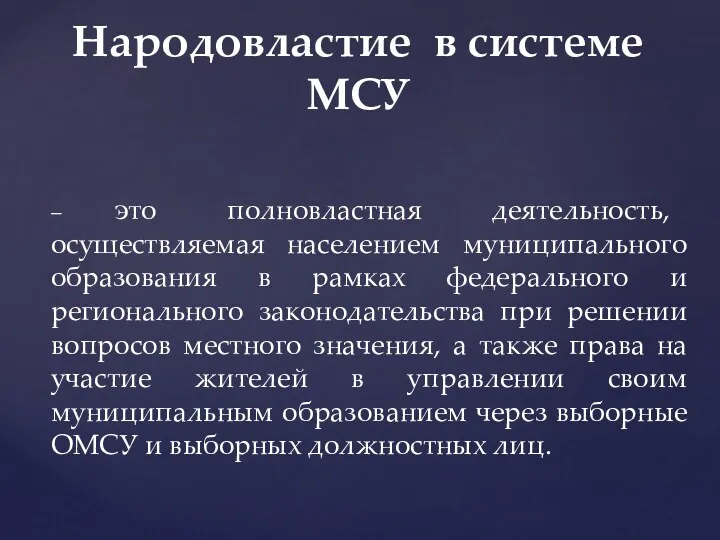 – это полновластная деятельность, осуществляемая населением муниципального образования в рамках