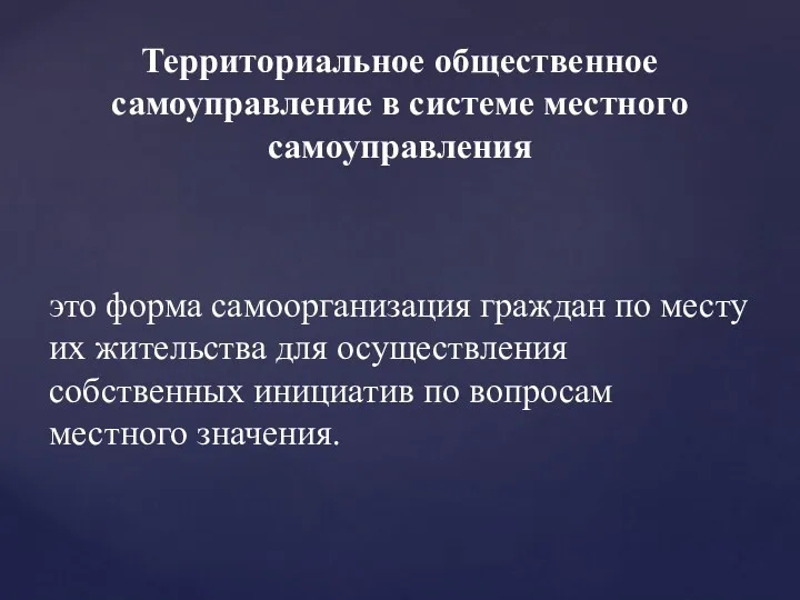 это форма самоорганизация граждан по месту их жительства для осуществления