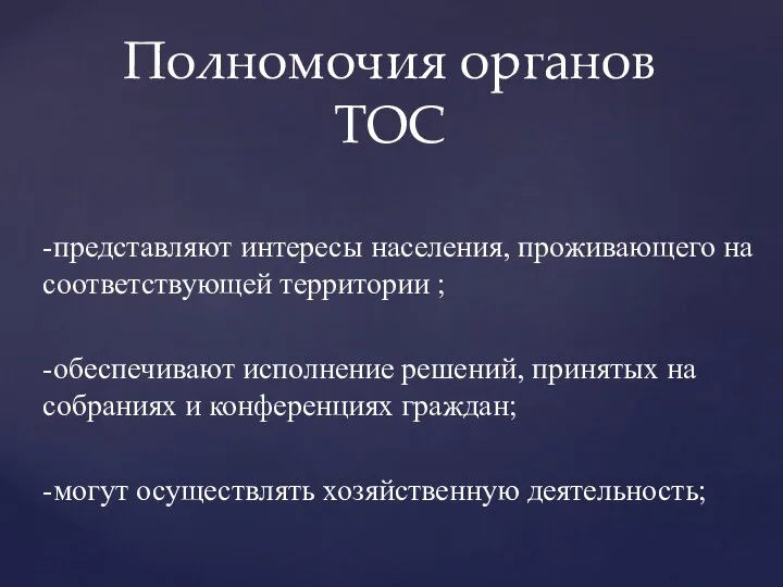 -представляют интересы населения, проживающего на соответствующей территории ; -обеспечивают исполнение