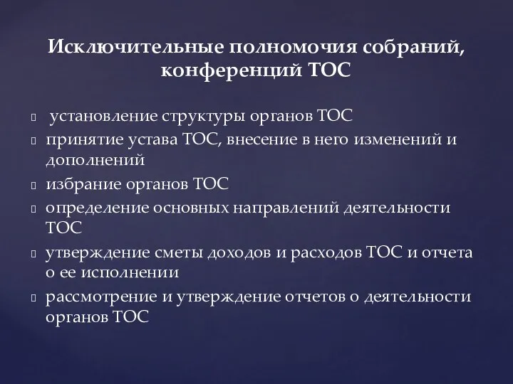 установление структуры органов TOC принятие устава TOC, внесение в него