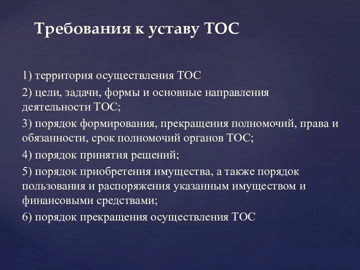 1) территория осуществления TOC 2) цели, задачи, формы и основные