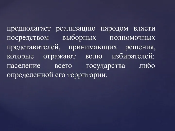 предполагает реализацию народом власти посредством выборных полномочных представителей, принимающих решения,