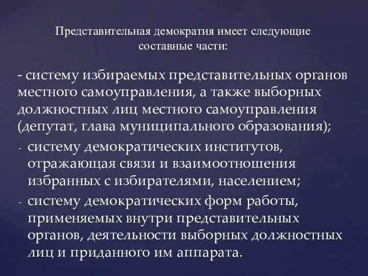 - систему избираемых представительных органов местного самоуправления, а также выборных