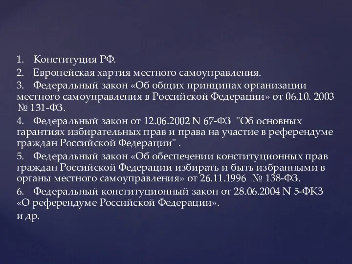 1. Конституция РФ. 2. Европейская хартия местного самоуправления. 3. Федеральный