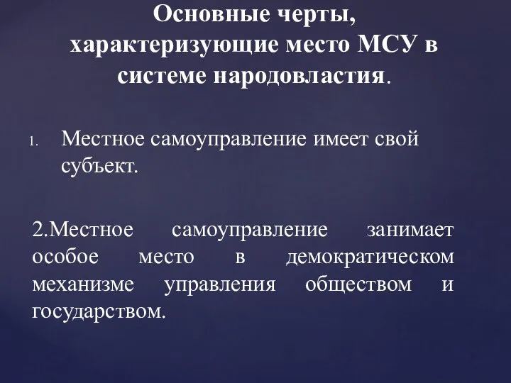 Местное самоуправление имеет свой субъект. 2.Местное самоуправление занимает особое место