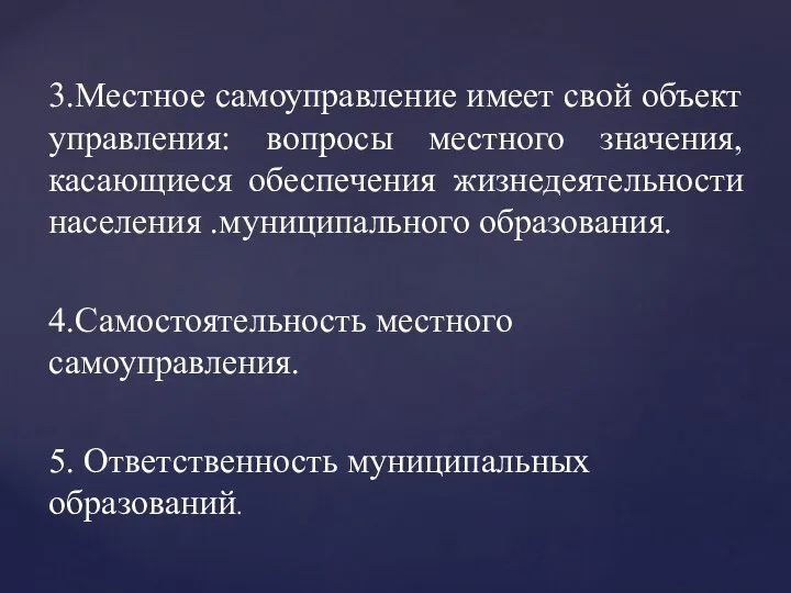 3.Местное самоуправление имеет свой объект управления: вопросы местного значения, касающиеся