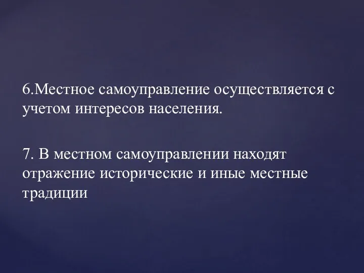 6.Местное самоуправление осуществляется с учетом интересов населения. 7. В местном