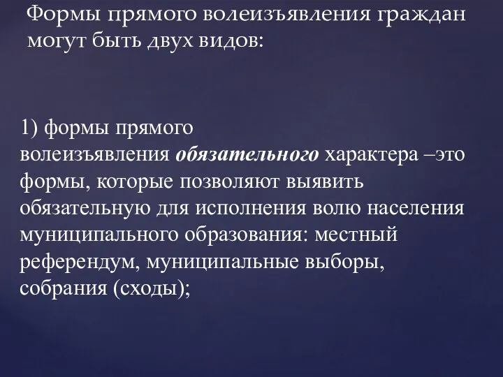 1) формы прямого волеизъявления обязательного характера –это формы, которые позволяют