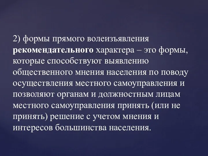 2) формы прямого волеизъявления рекомендательного характера – это формы, которые