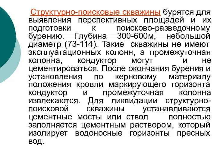 Структурно-поисковые скважины бурятся для выявления перспективных площадей и их подготовки