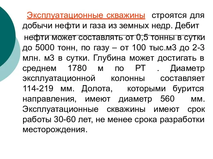 Эксплуатационные скважины строятся для добычи нефти и газа из земных