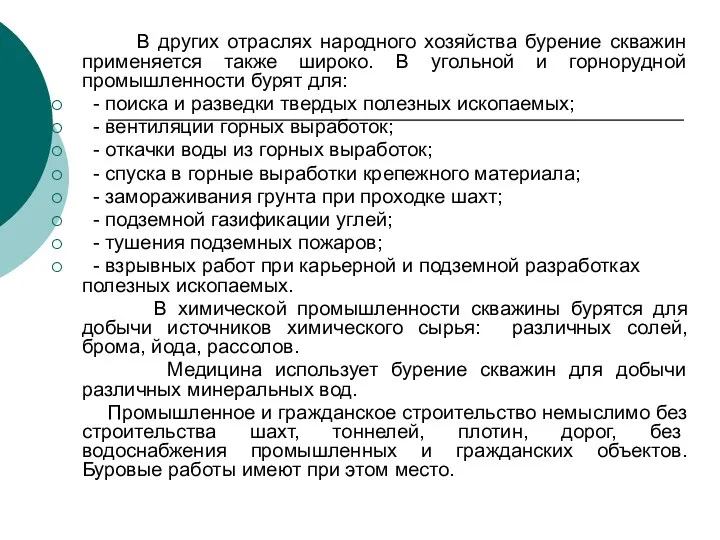 В других отраслях народного хозяйства бурение скважин применяется также широко.