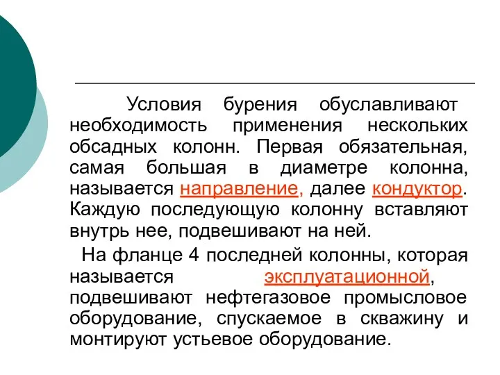 Условия бурения обуславливают необходимость применения нескольких обсадных колонн. Первая обязательная,