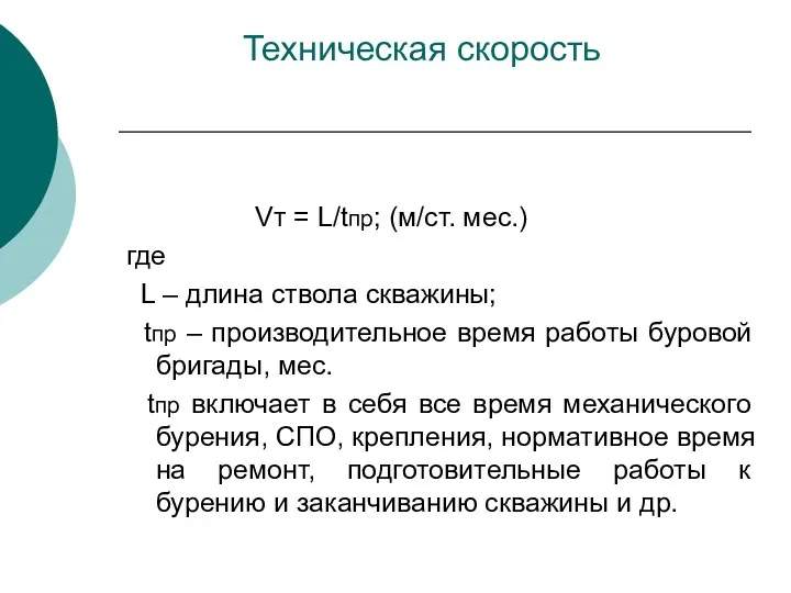 Техническая скорость Vт = L/tпр; (м/ст. мес.) где L –