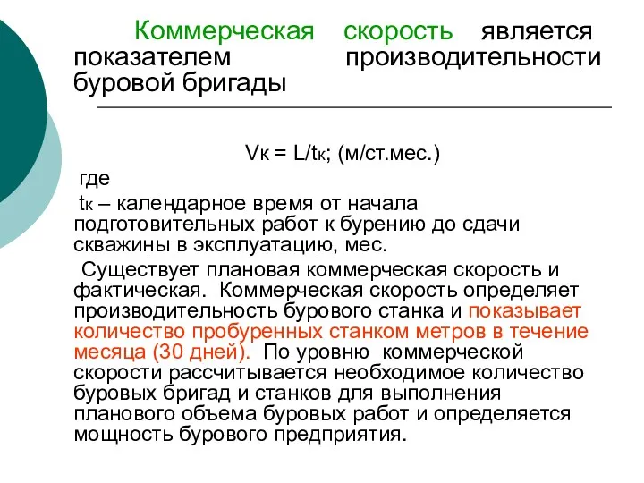 Коммерческая скорость является показателем производительности буровой бригады Vк = L/tк;