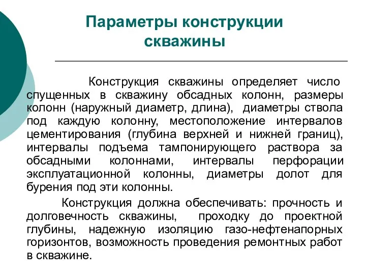 Параметры конструкции скважины Конструкция скважины определяет число спущенных в скважину