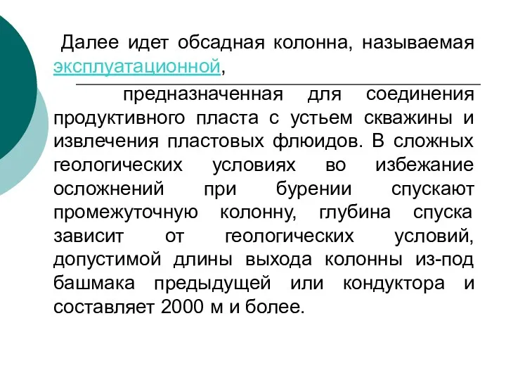 Далее идет обсадная колонна, называемая эксплуатационной, предназначенная для соединения продуктивного