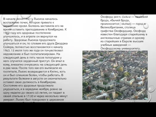 В начале июня 1961 у Льюиса началось воспаление почек, которое привело к заражению