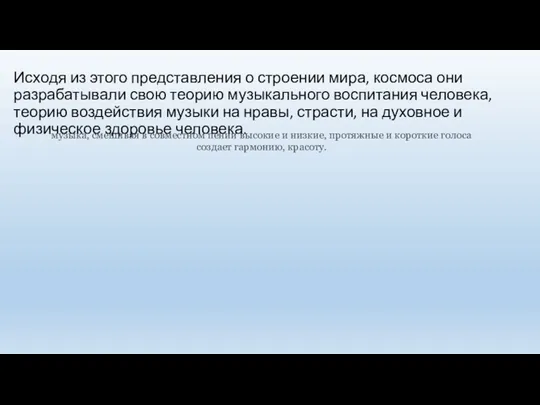 Исходя из этого представления о строении мира, космоса они разрабатывали