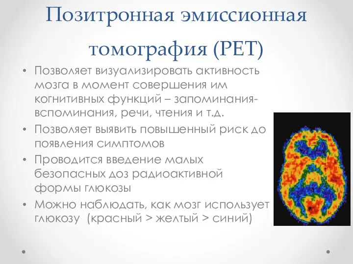 Позитронная эмиссионная томография (PET) Позволяет визуализировать активность мозга в момент