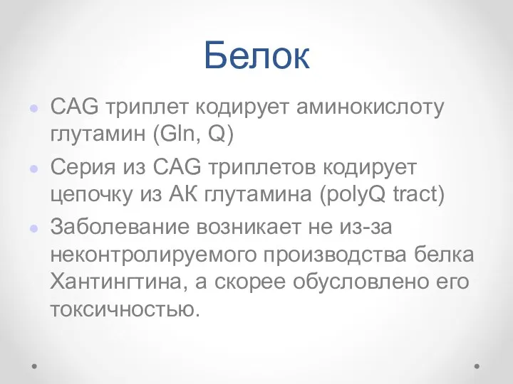 Белок СAG триплет кодирует аминокислоту глутамин (Gln, Q) Серия из