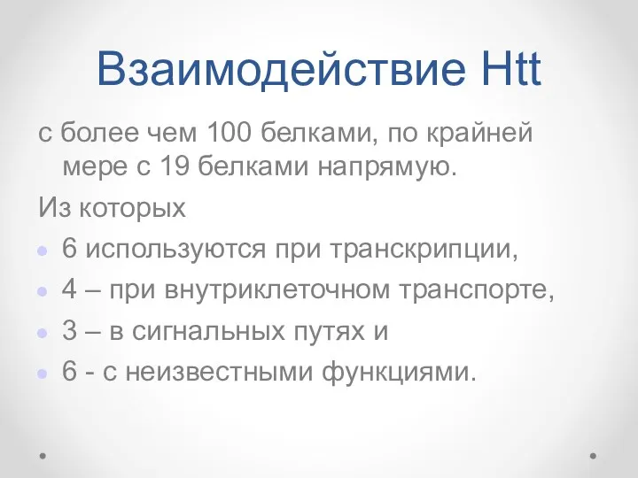 Взаимодействие Htt с более чем 100 белками, по крайней мере