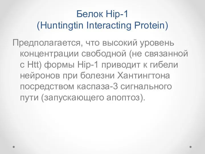 Белок Hip-1 (Huntingtin Interacting Protein) Предполагается, что высокий уровень концентрации
