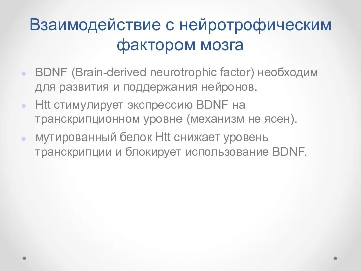 Взаимодействие с нейротрофическим фактором мозга BDNF (Brain-derived neurotrophic factor) необходим