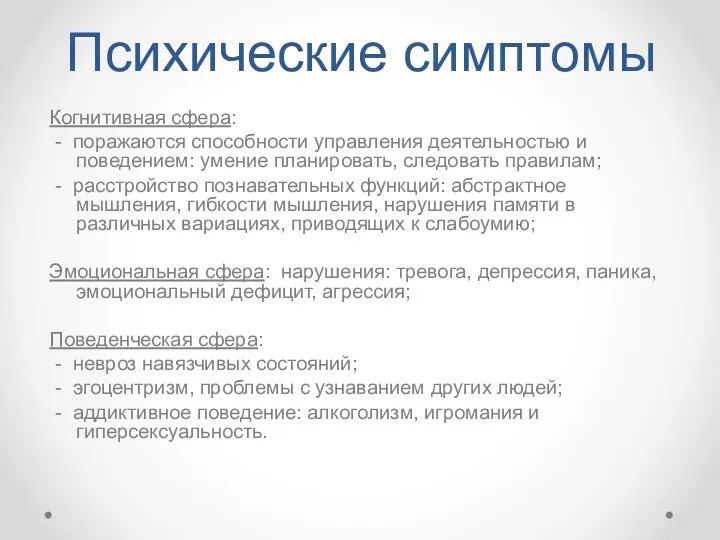 Психические симптомы Когнитивная сфера: - поражаются способности управления деятельностью и