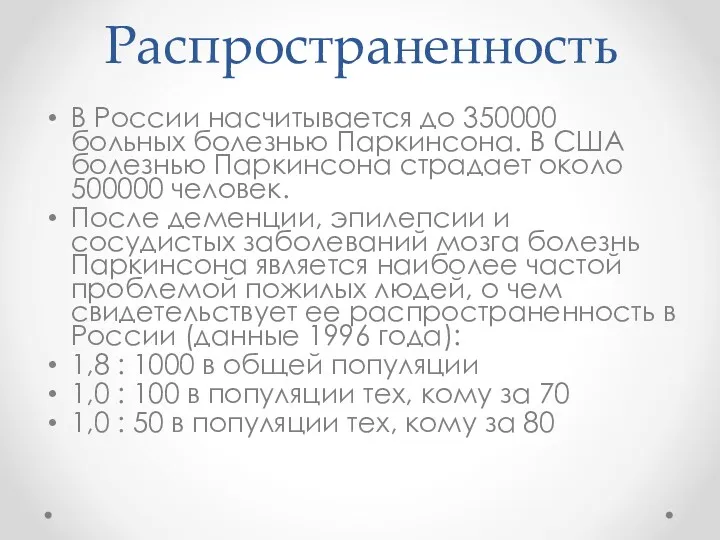 Распространенность В России насчитывается до 350000 больных болезнью Паркинсона. В