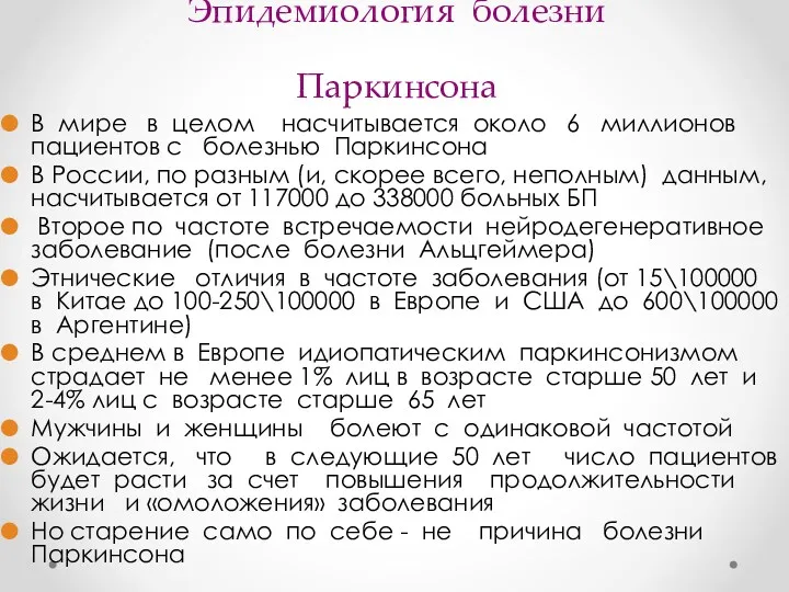 Эпидемиология болезни Паркинсона В мире в целом насчитывается около 6