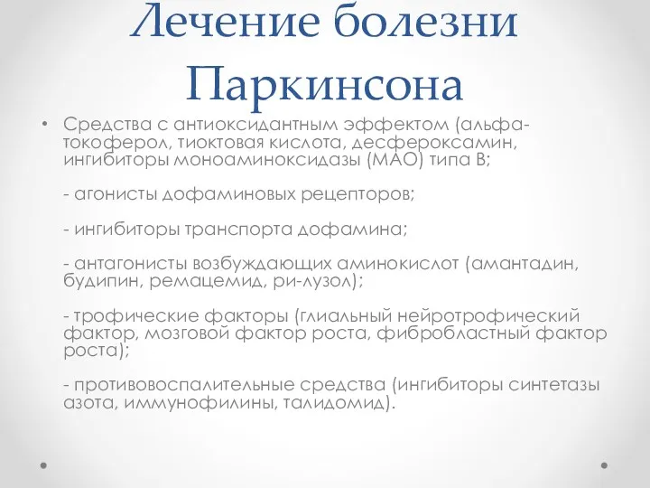 Лечение болезни Паркинсона Средства с антиоксидантным эффектом (альфа-токоферол, тиоктовая кислота,